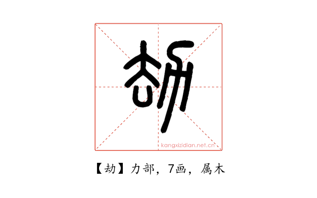 劫