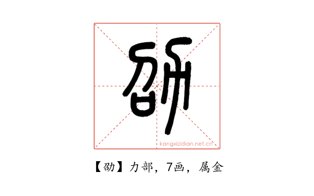 劭