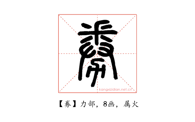 劵