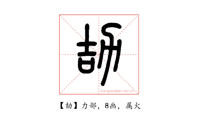 劼