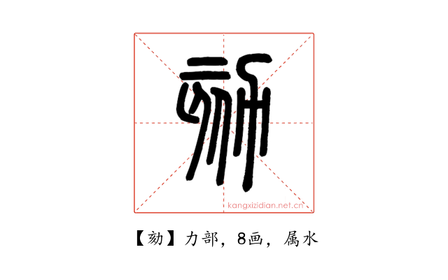 劾