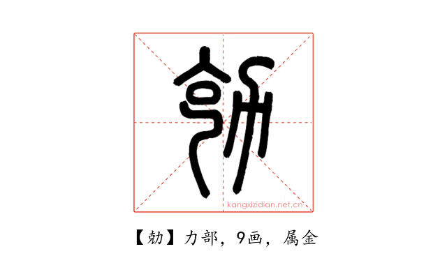 勀
