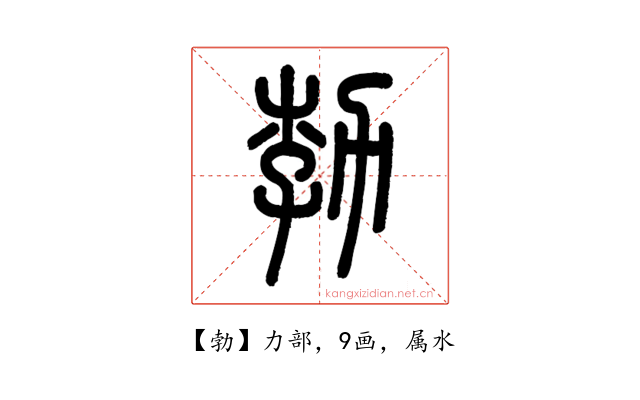 勃