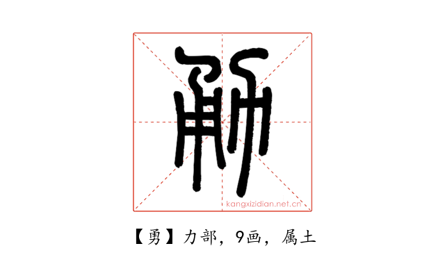 勇