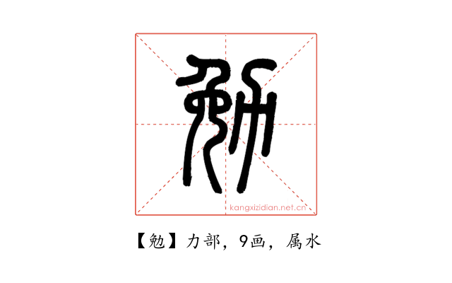 勉