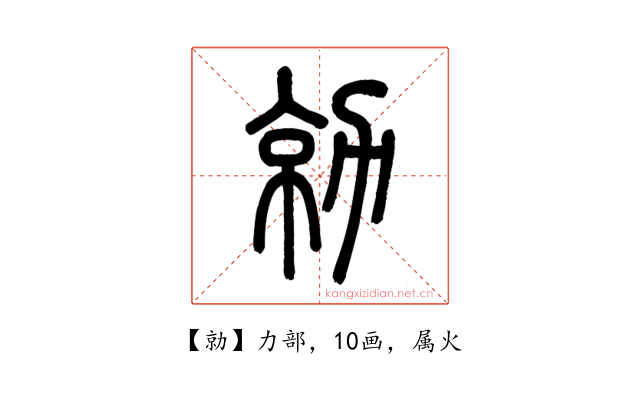 勍