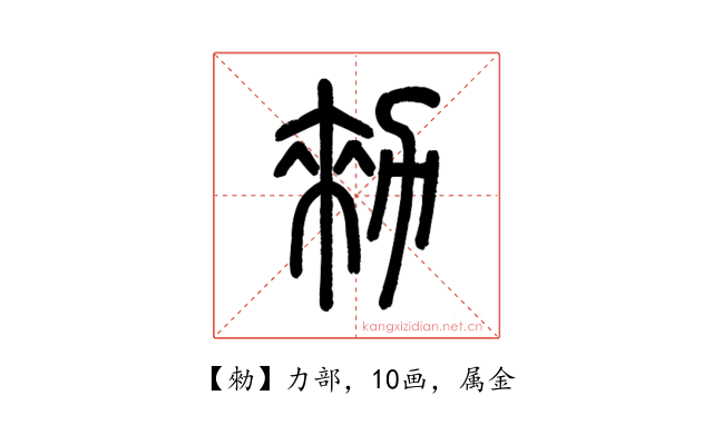 勑