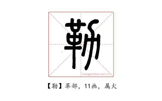 勒