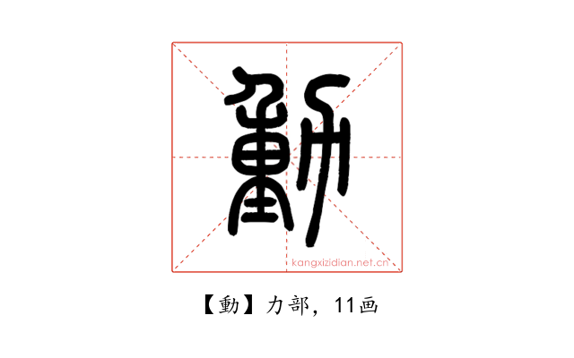 動