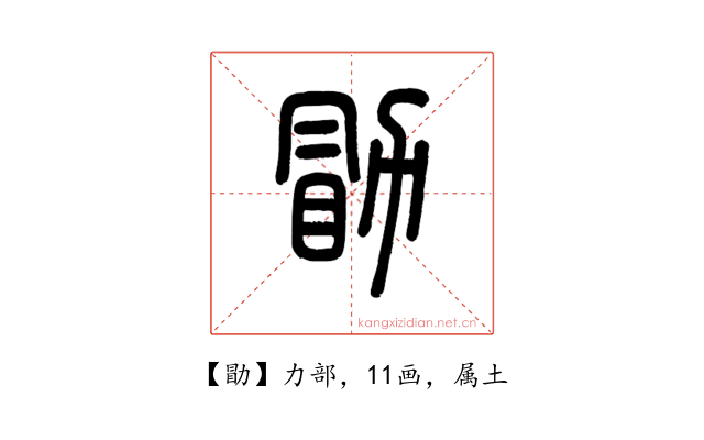 勖