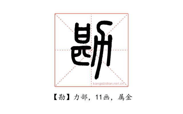 勘