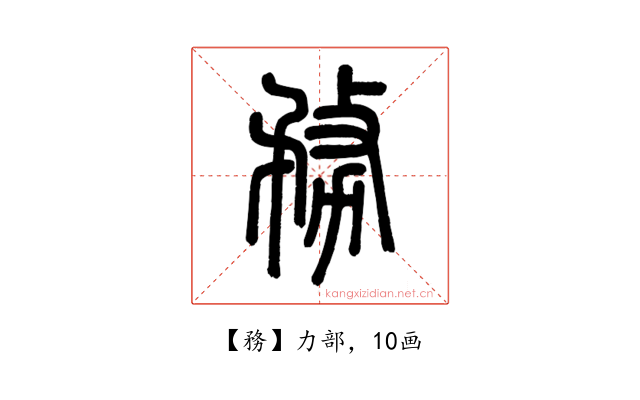 務