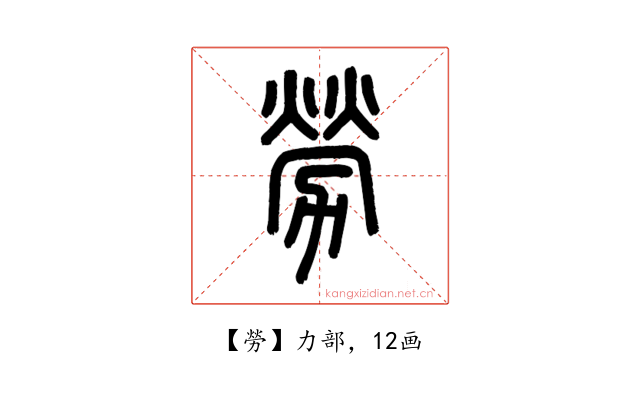 勞