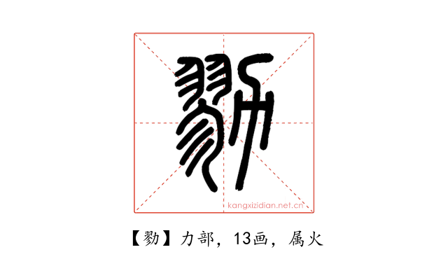 勠