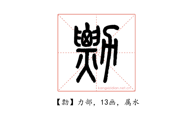 勡