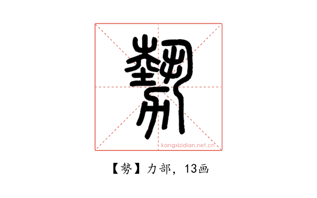 勢