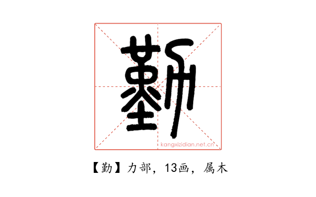 勤