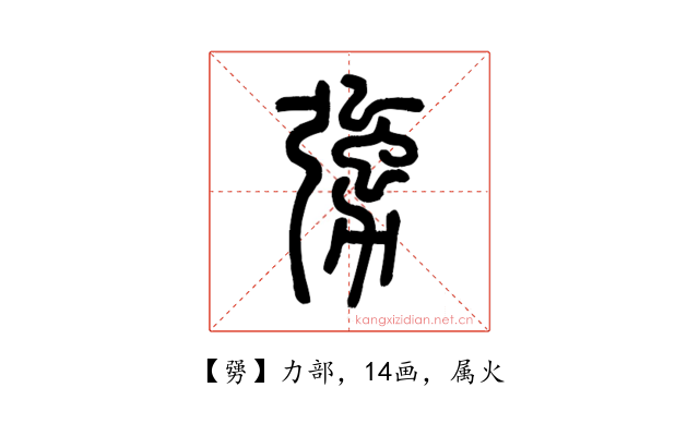 勥