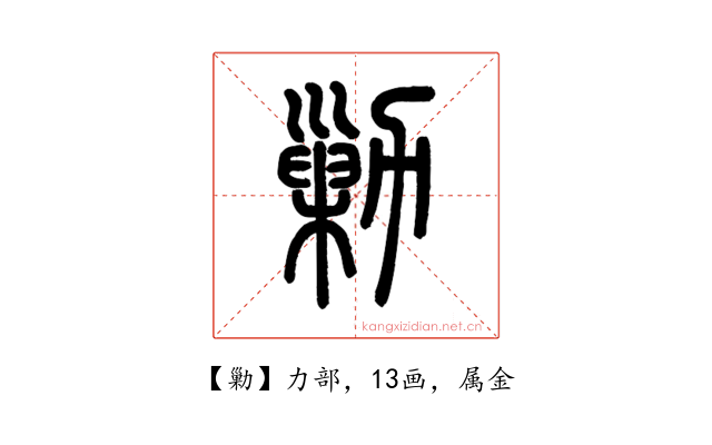 勦