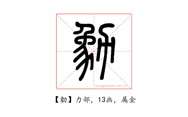 勨