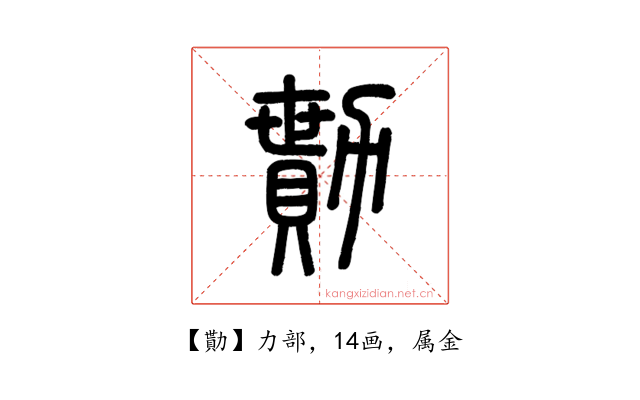 勩