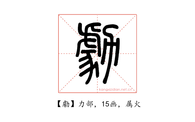 勮