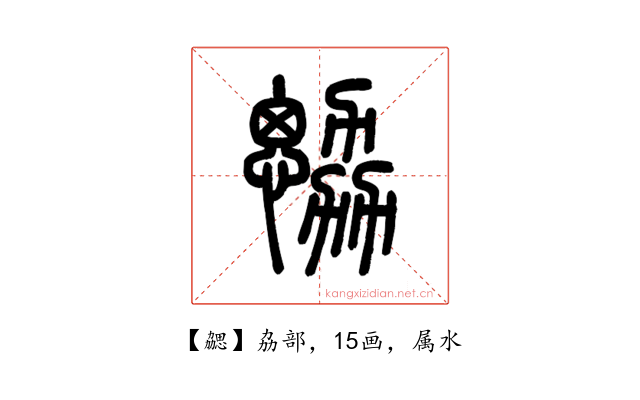 勰