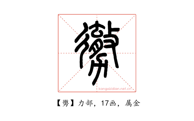 勶