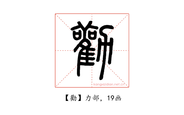 勸