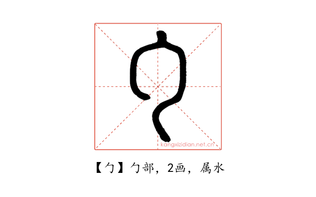 勹