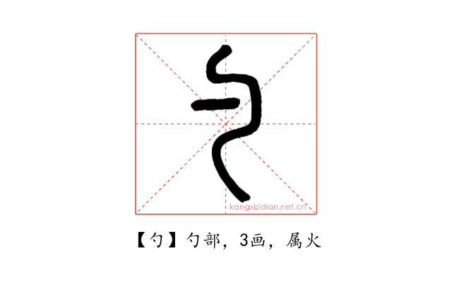 勺