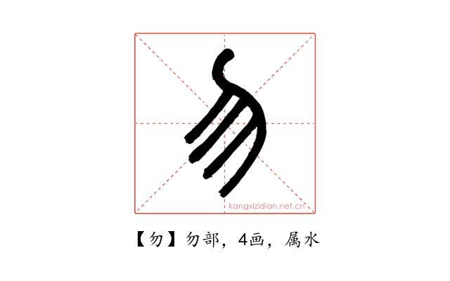 勿