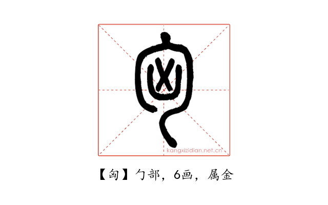 匈