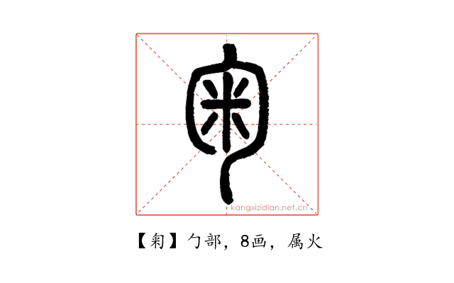 匊