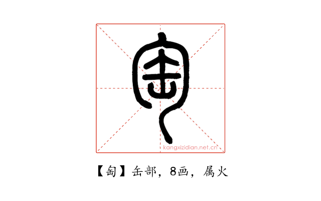 匋