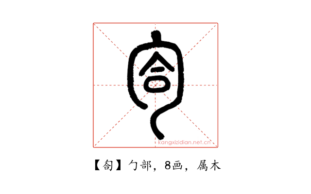 匌
