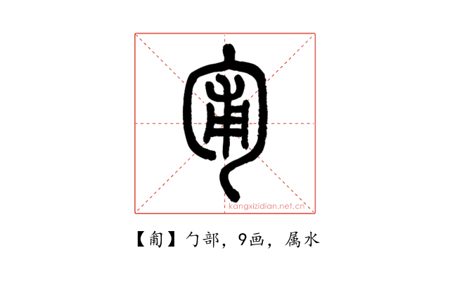 匍