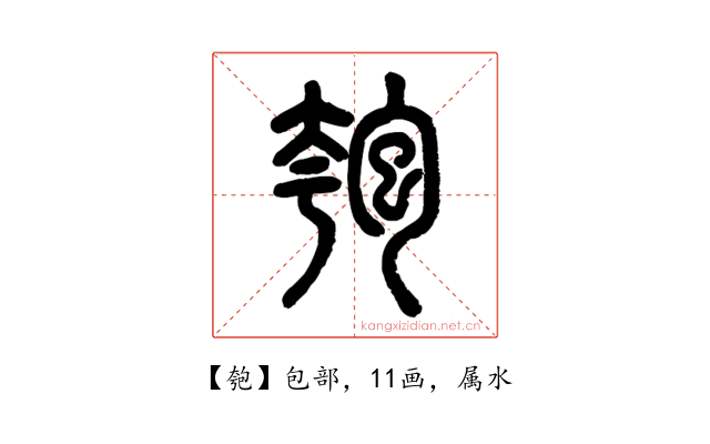 匏