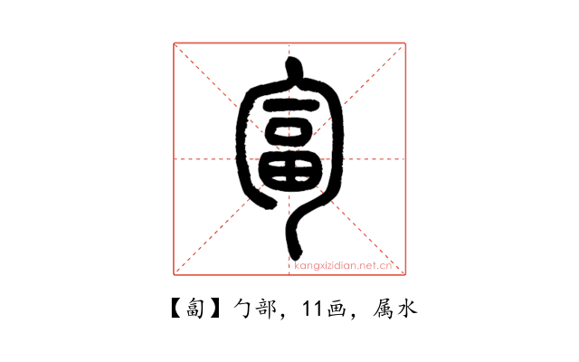 匐