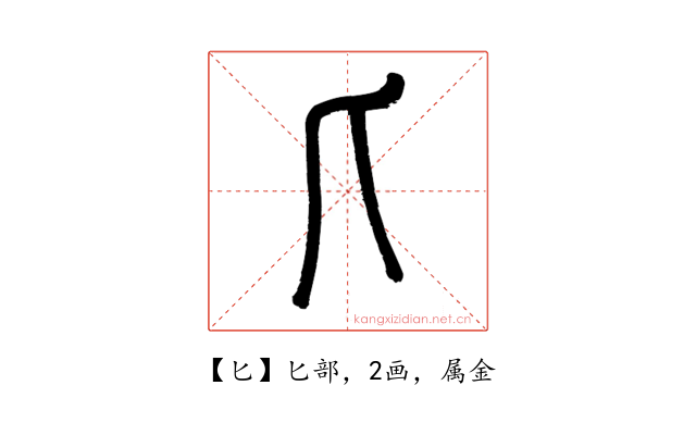 匕