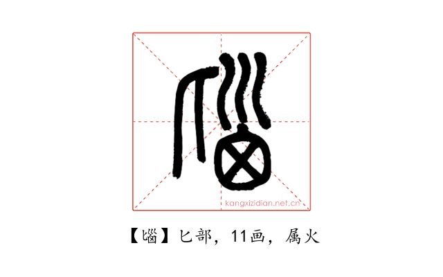 匘