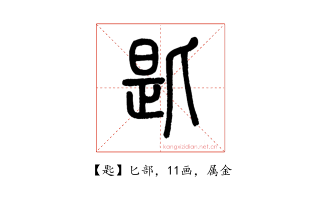 匙