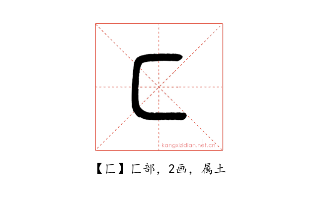 匚