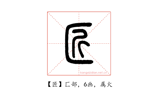 匠