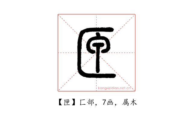 匣