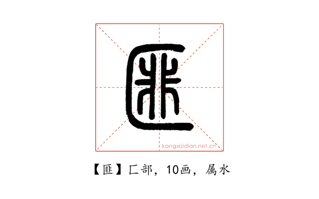 匪
