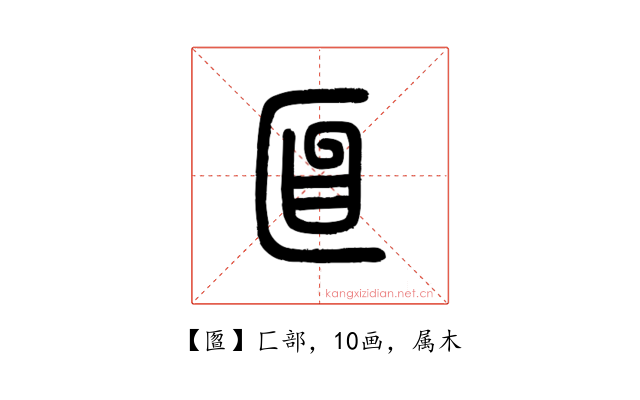 匫