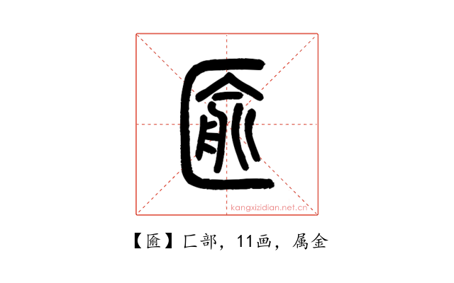匬