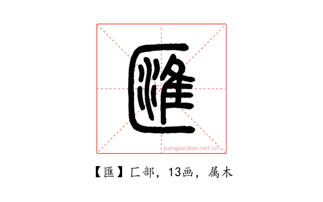 匯