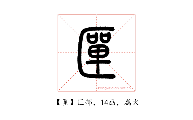匰